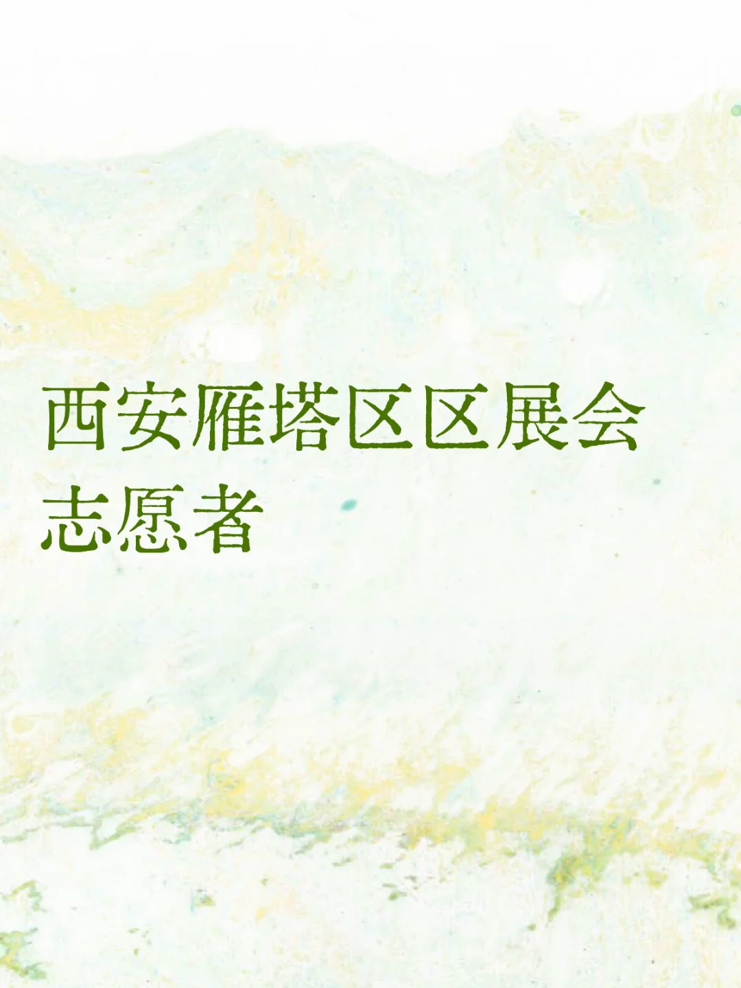西安雁塔区展会志愿者