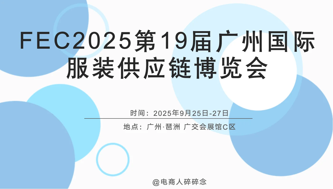 来啦！FEC服装供应链展会