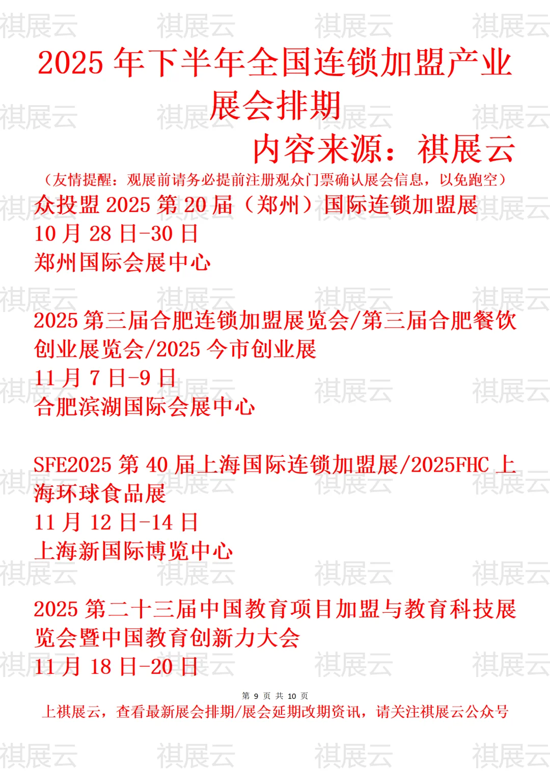 2025年下半年全国连锁加盟产业展会排期