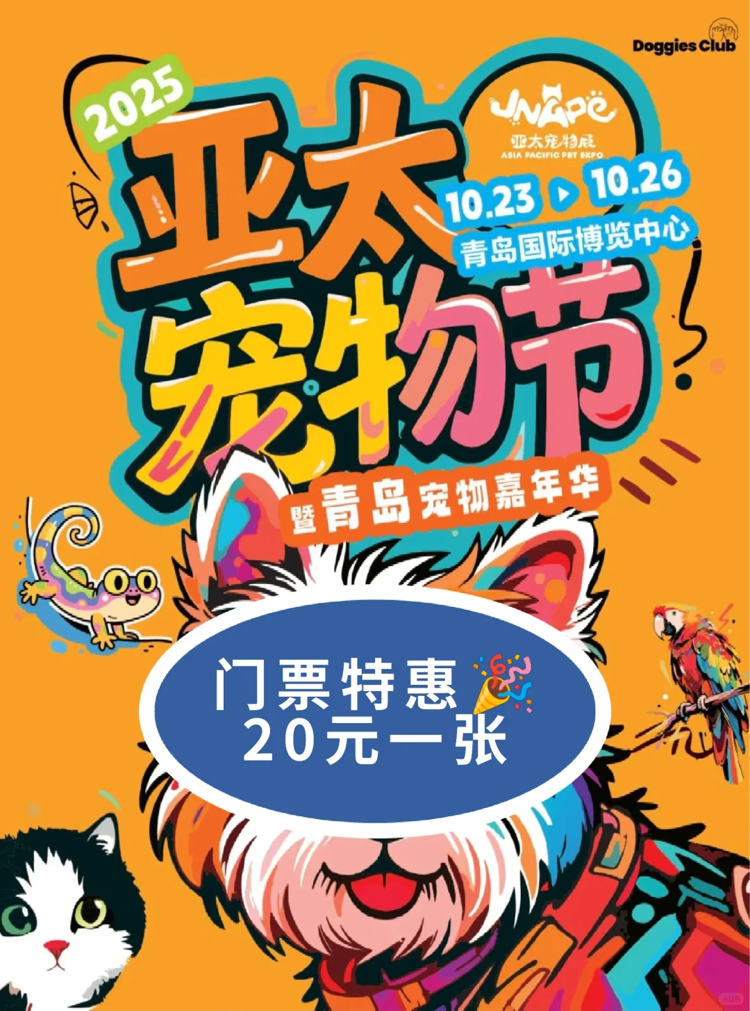 2025青岛亚太宠物展门票?20元一张?