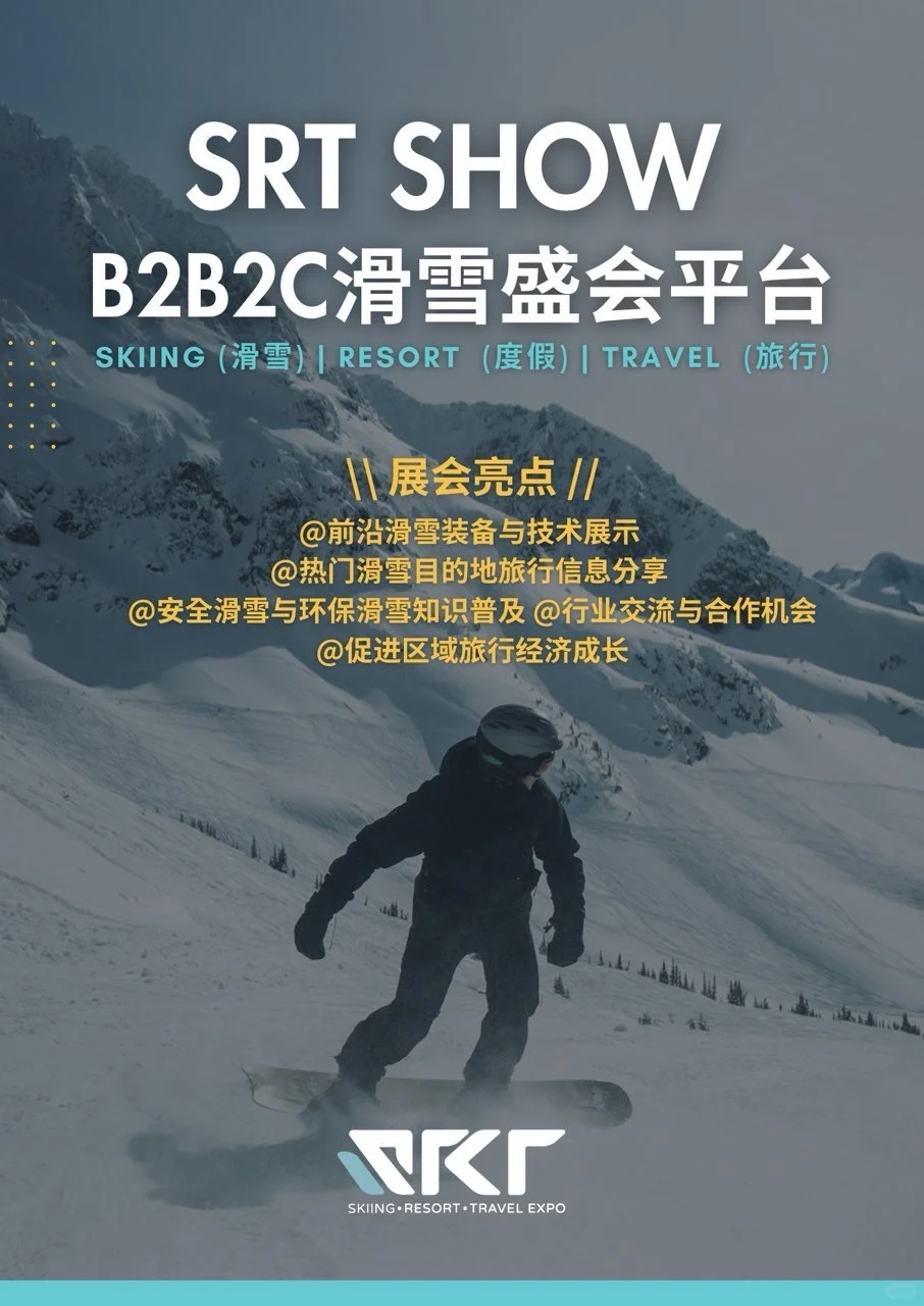 亚洲最值得去的滑雪展！SRT亮点公开