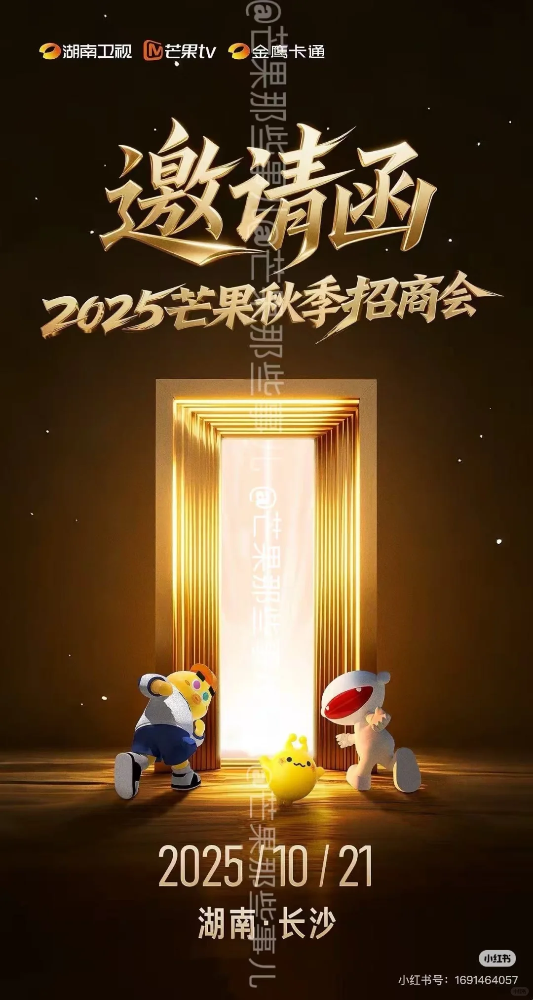 来！芒果秋季招商会见！