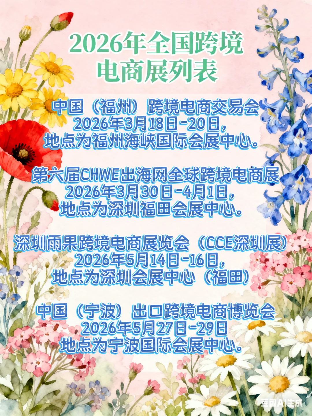 2026年全国跨境电商展拍期表