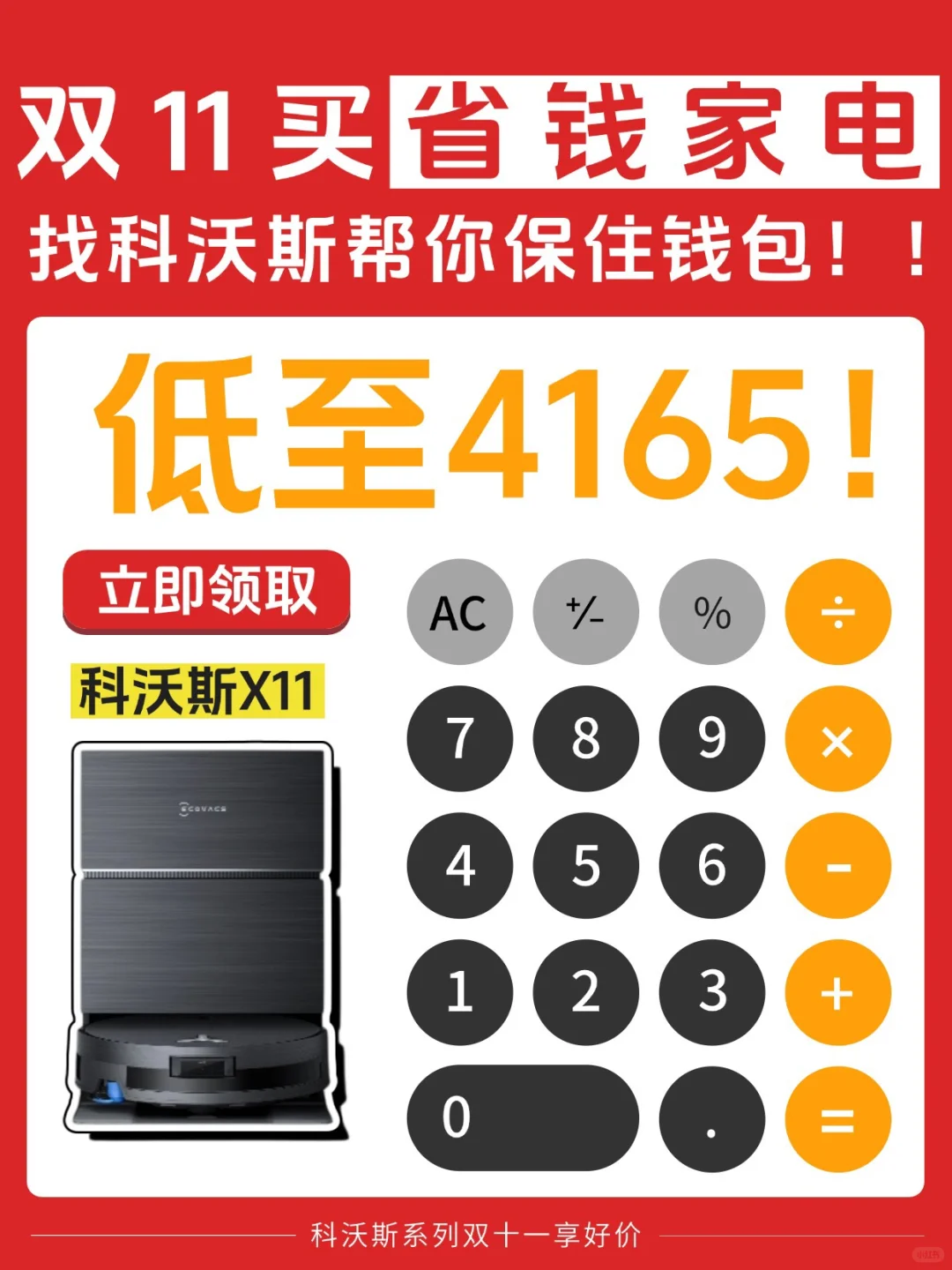 ?双11省钱攻略❗️必冲科沃斯X11系列❗