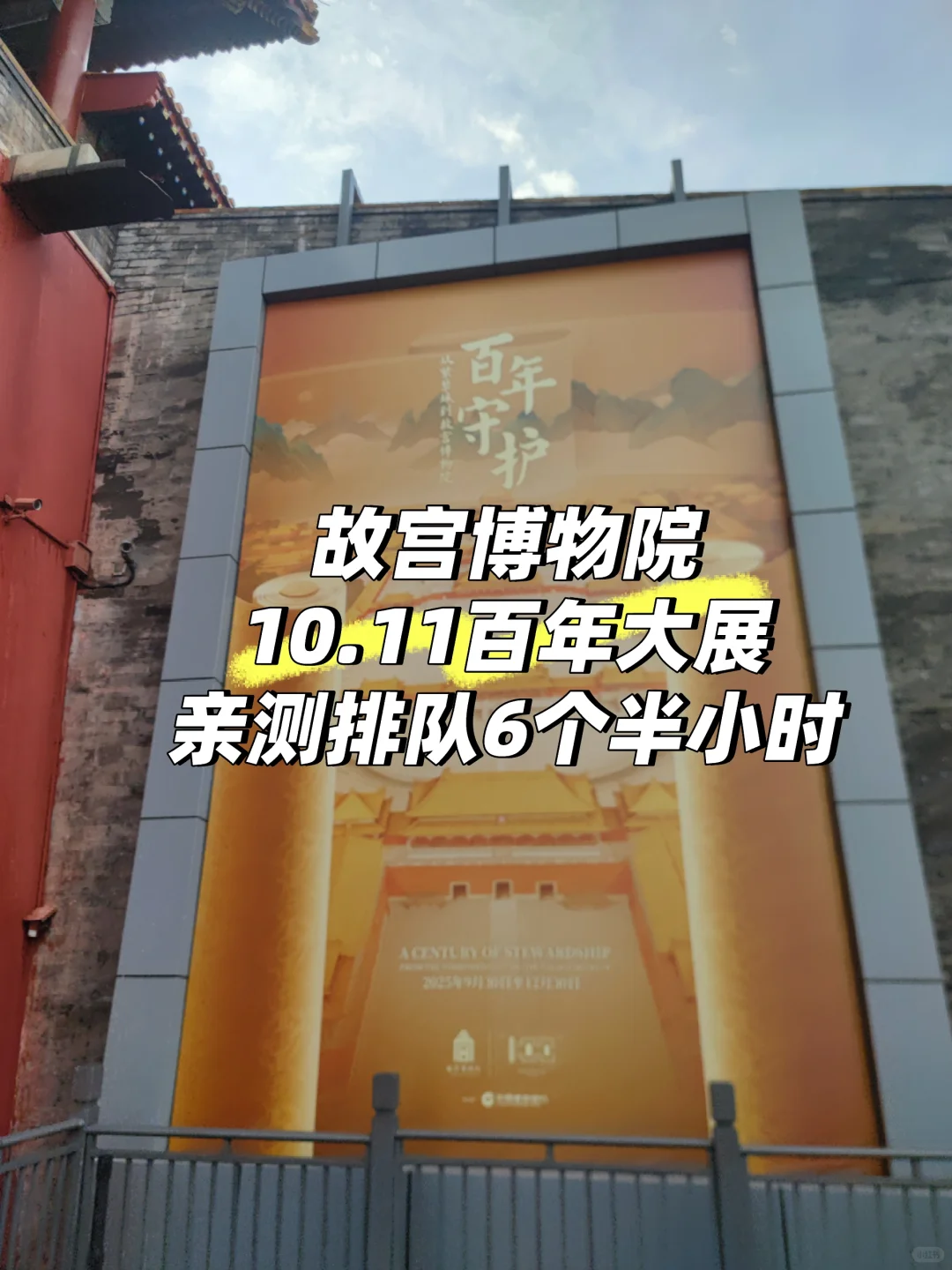 故宫百年大展10月11日亲测排队6个半小时