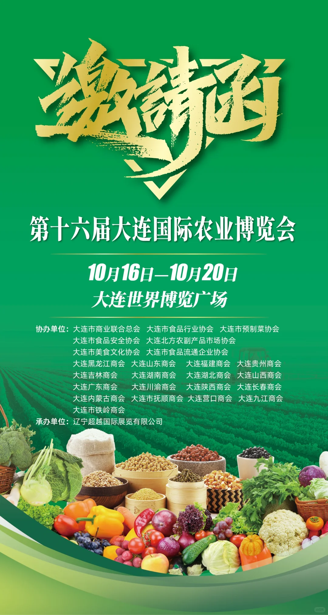 第十六届大连国际农业博览会