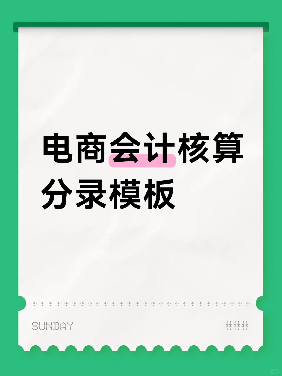 电商会计核算分录模板