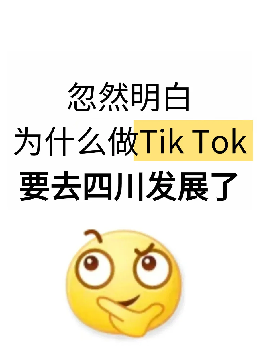忽然明白，为什么做TK要去四川发展了…