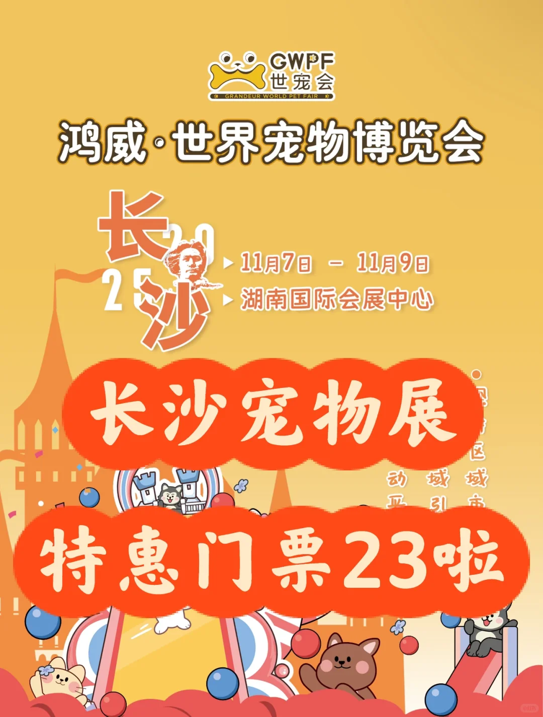 ?2025长沙世宠会门票23啦?来逛展薅宠粮~