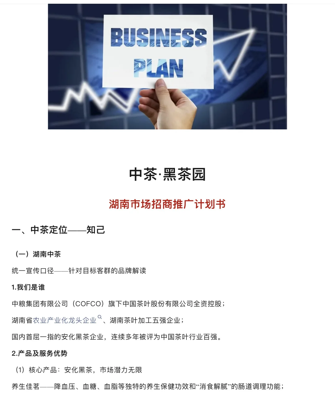 茶叶品牌市场招商推广计划书