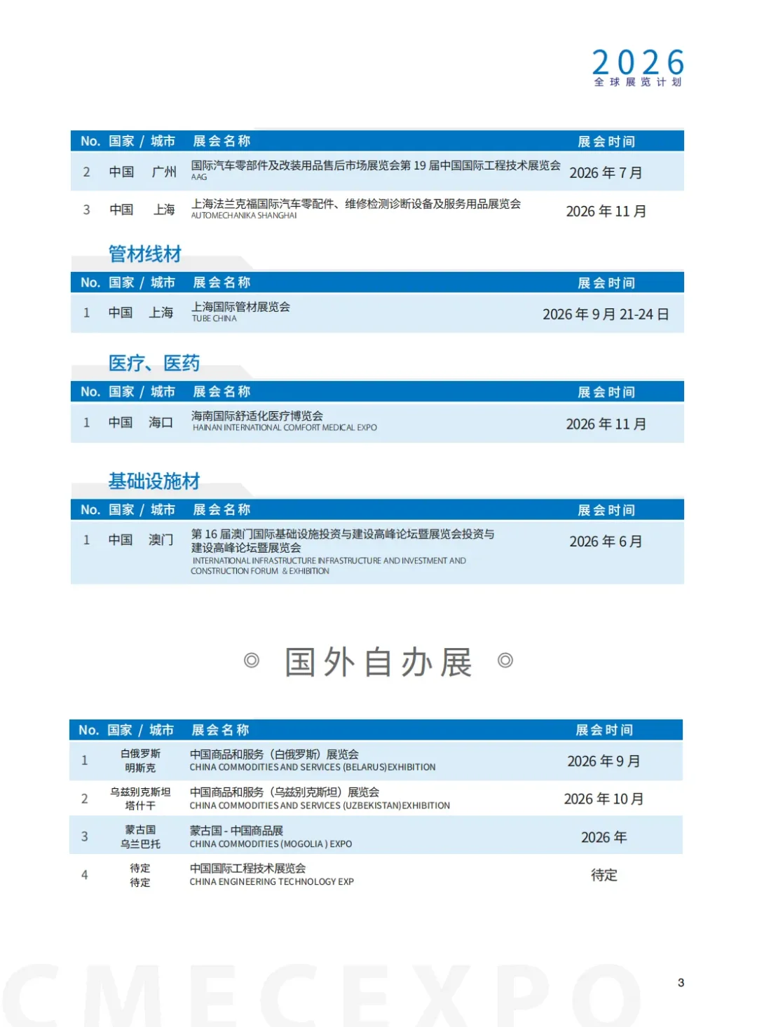 2026年西麦克展览全年国内外展览计划