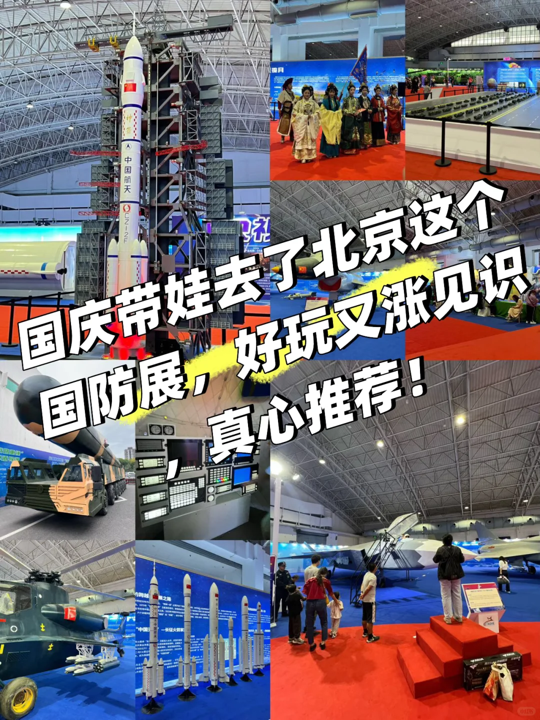 国庆带娃去了北京这个国防展 好玩又涨见识