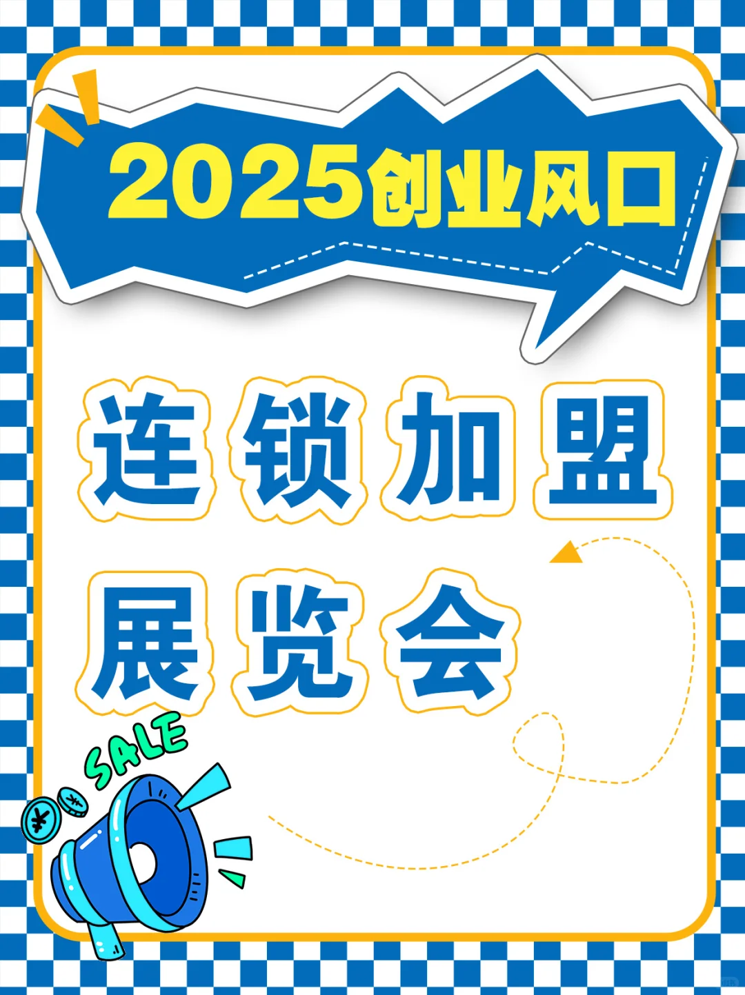【创业必看✨】山东(济南)连锁加盟展会