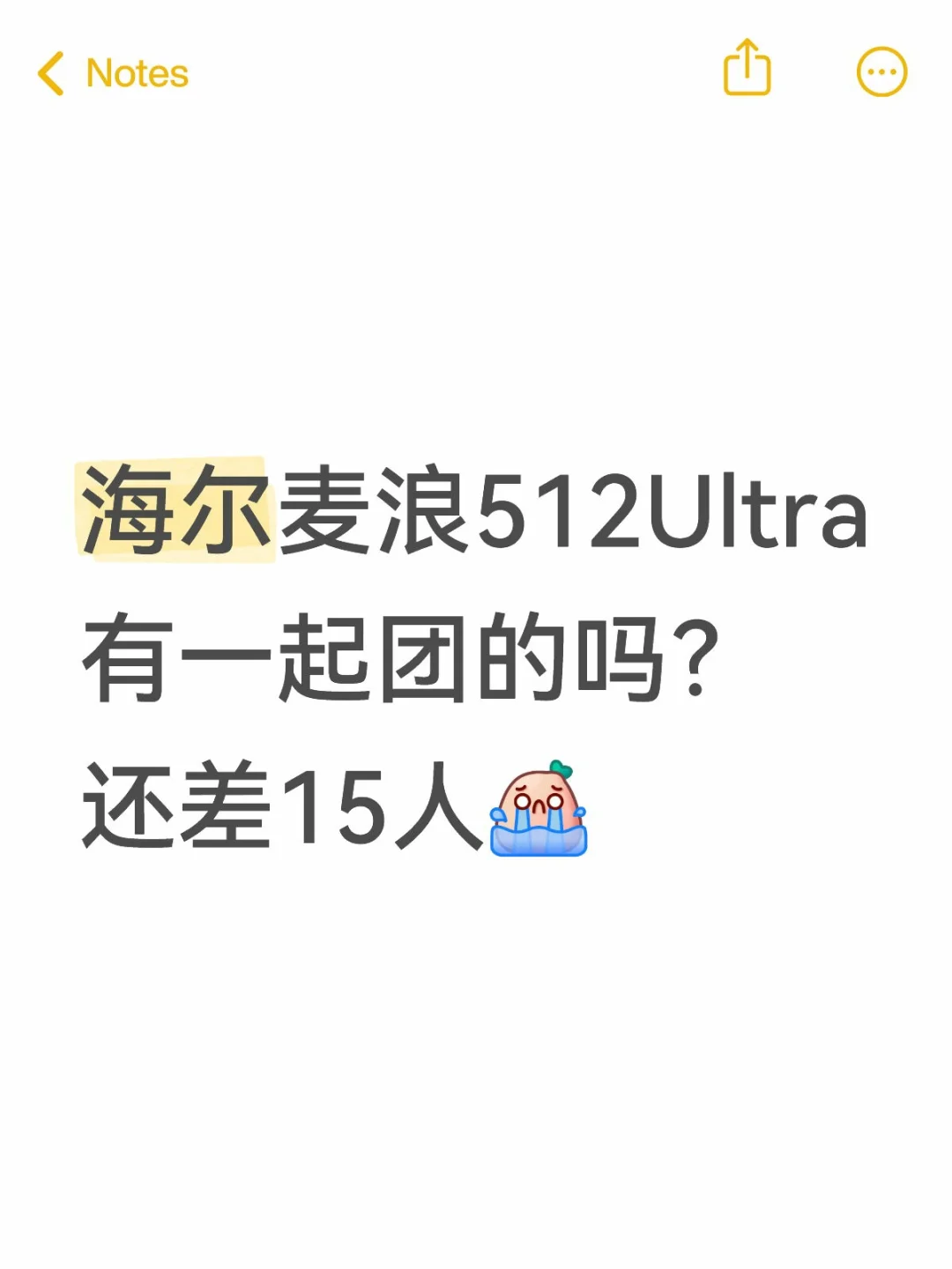 海尔麦浪512ultra，到手4799有一起的吗？