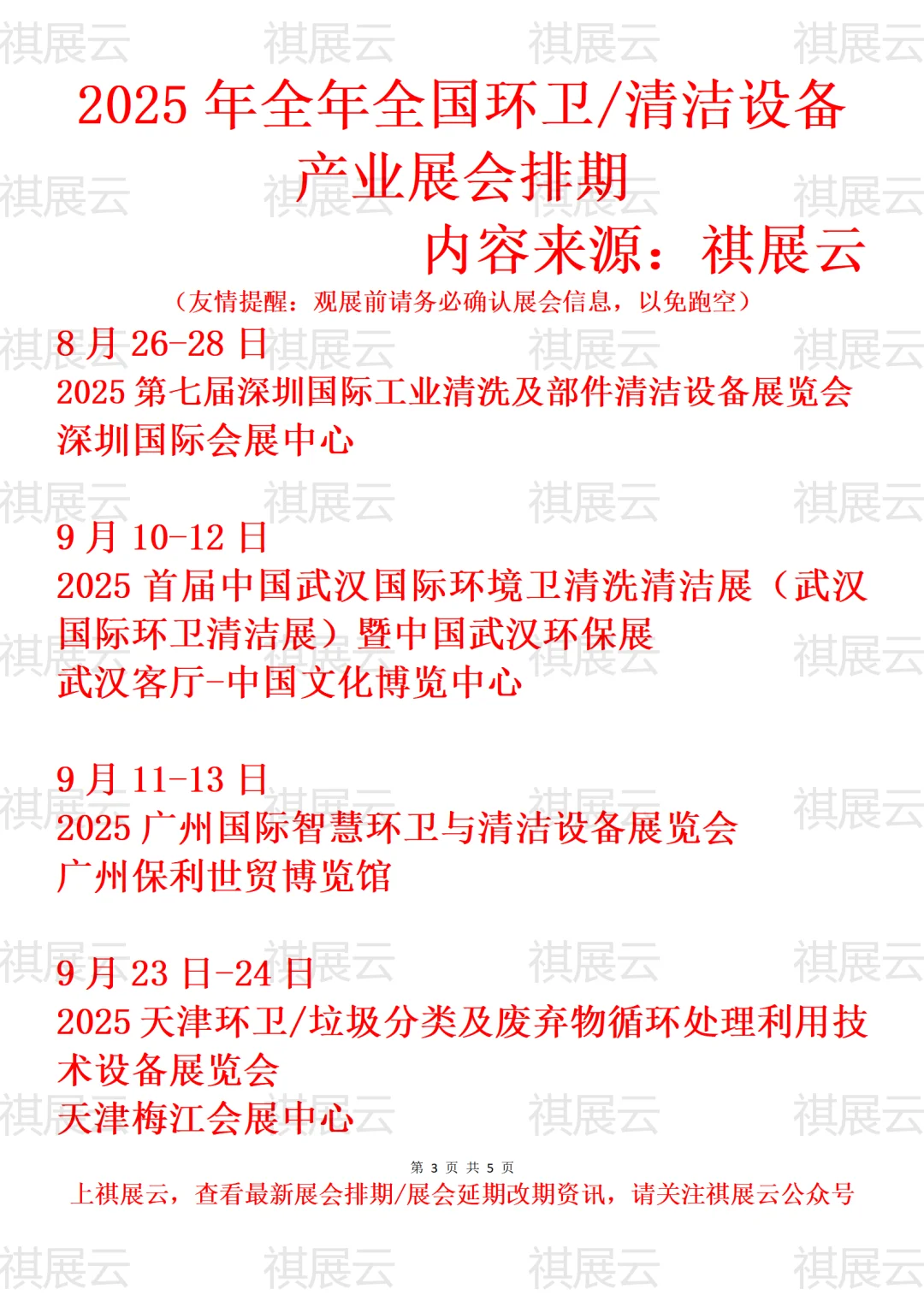 2025年下半年全国环卫/清洁设备业展会排期