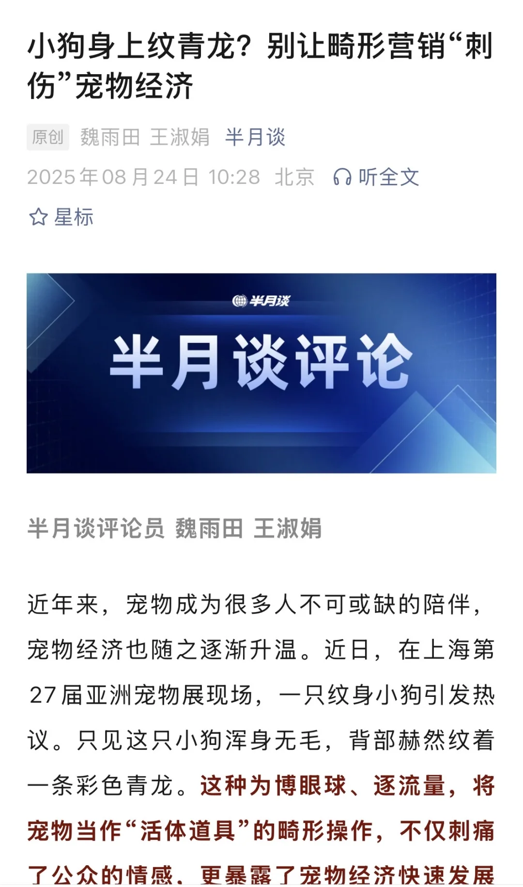 关于亚宠展纹身小狗，半月谈有话说