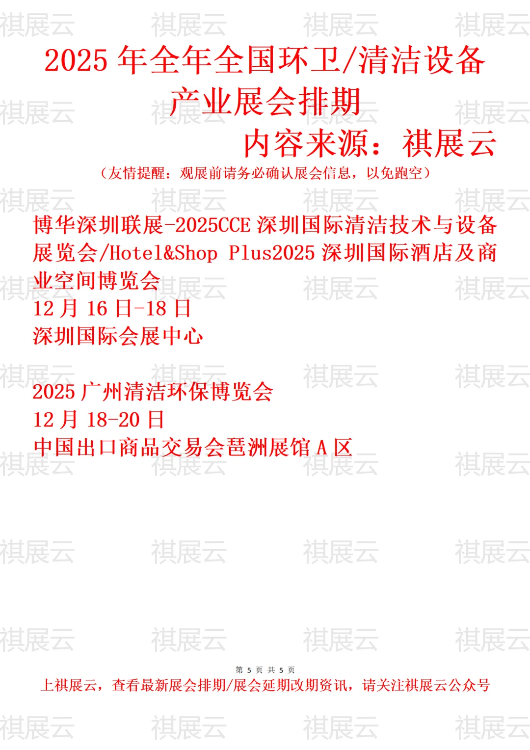 2025年下半年全国环卫/清洁设备业展会排期