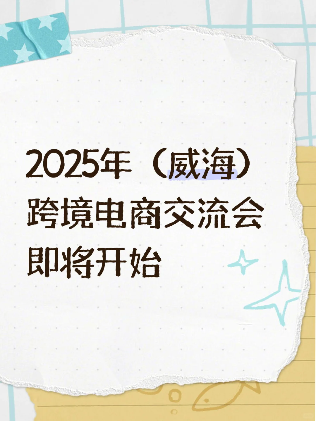 TikTok 跨境交流会即将召开（威海站）