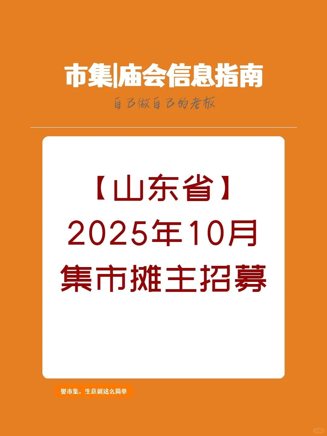 【山东省】2025年10月,集市摊主招募