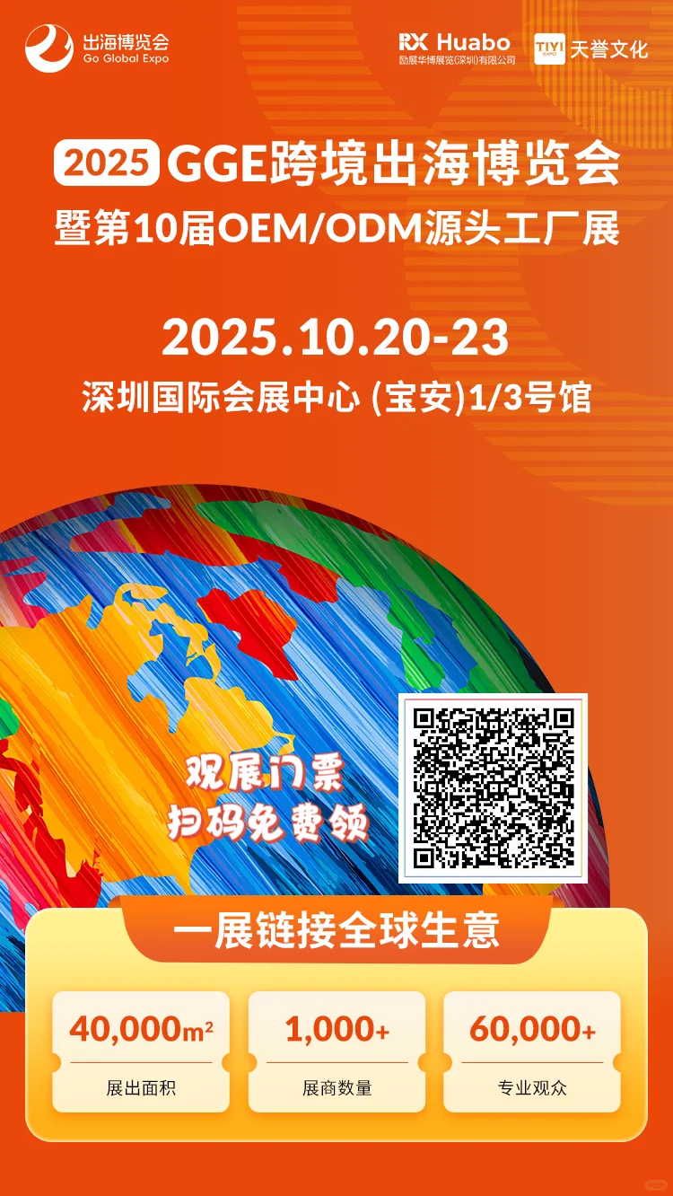 深圳跨境电商展免费门票10月18日截止领取