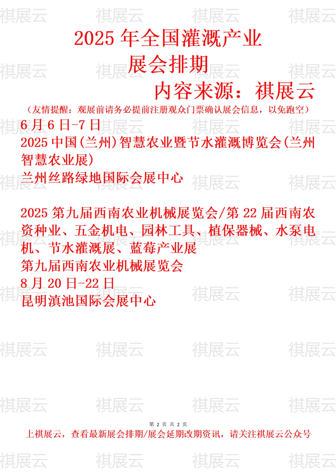 2025年下半年全国节水灌溉产业展会排期