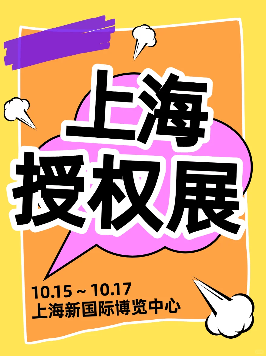 CLE上海授权展！IP人的年度盛宴！
