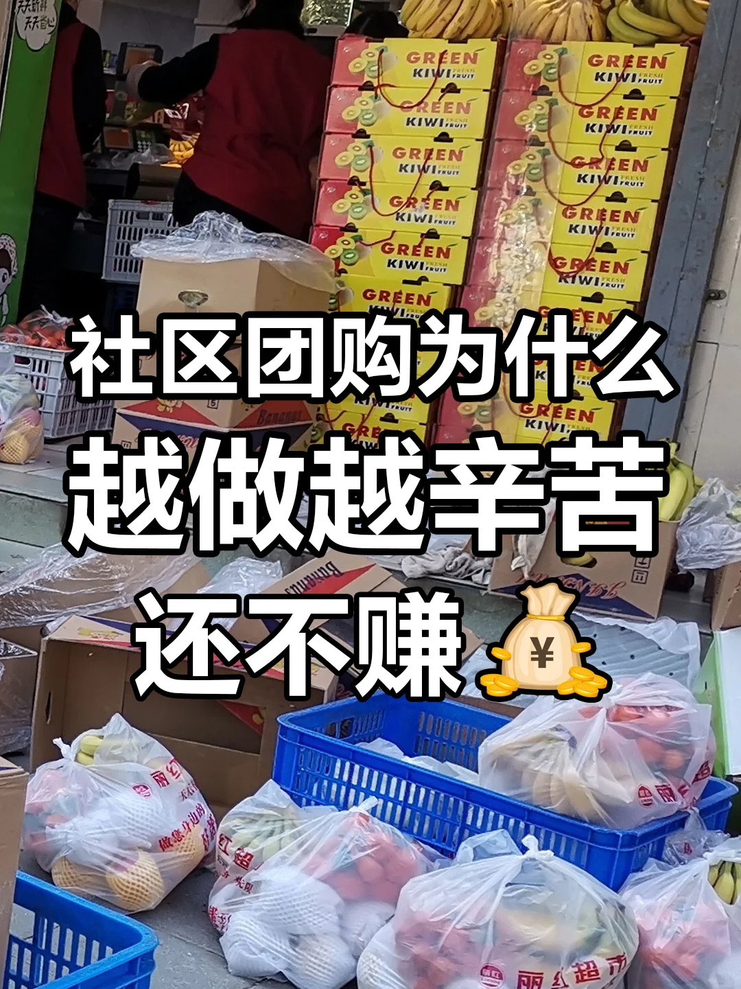 社区团购为什么很多人会越做越辛苦？
