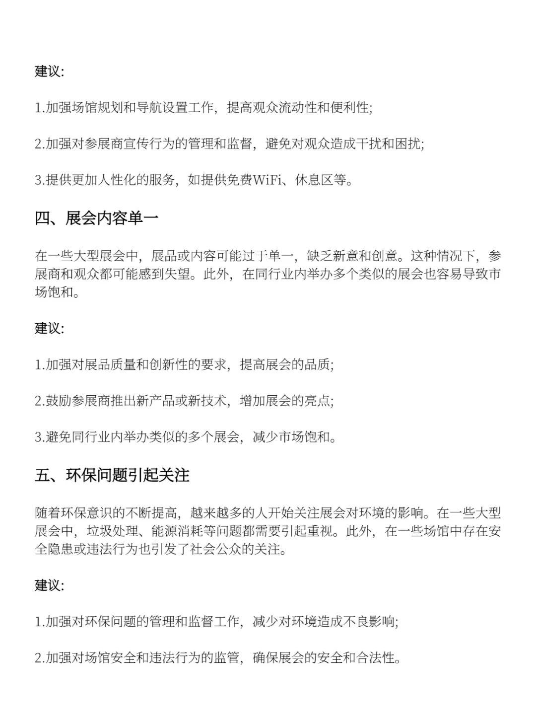展会存在的问题及建议