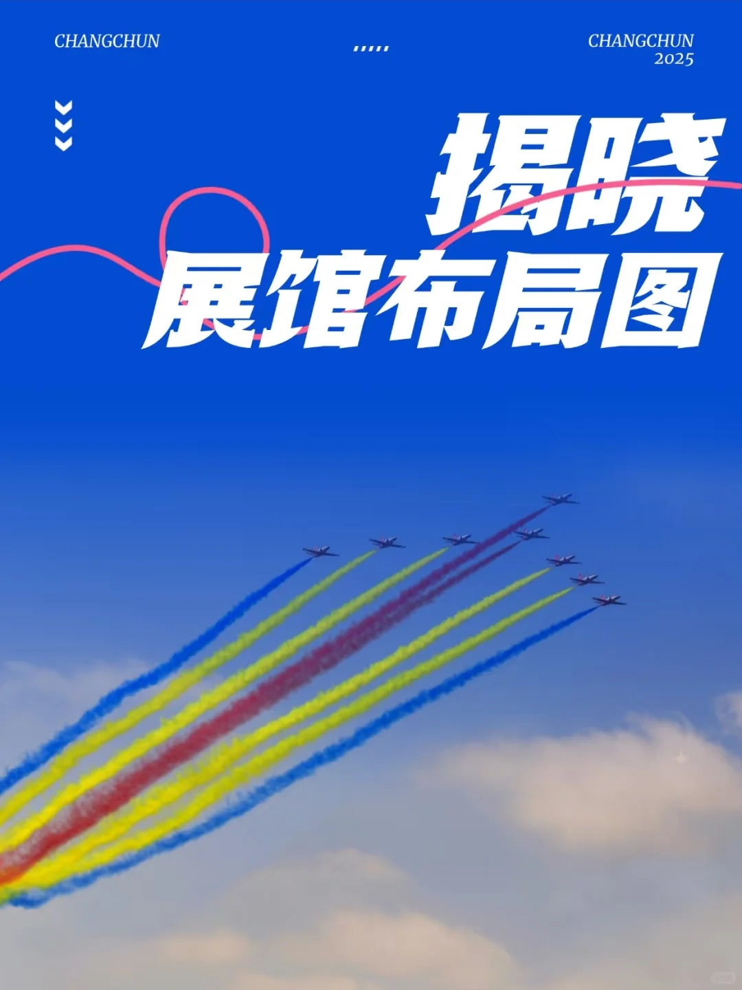 【2025长春航空展】5大展布局图