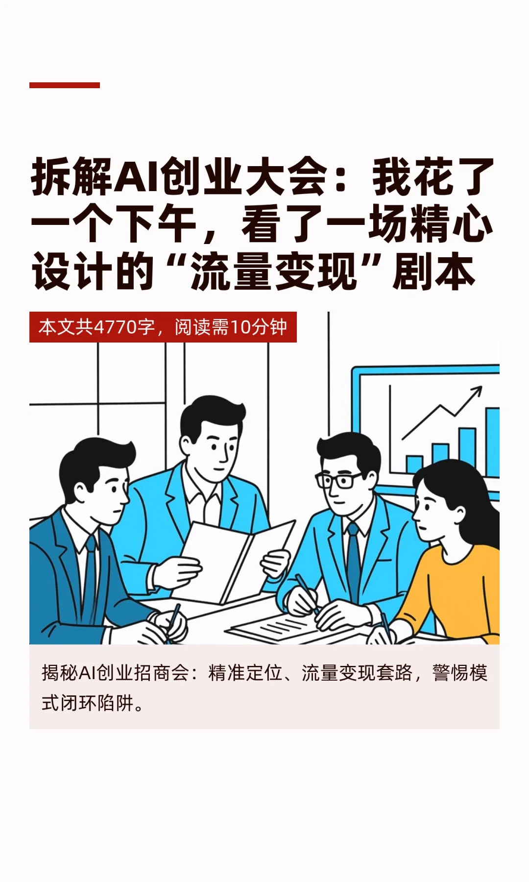 拆解《AI创业大会》：如何让你乖乖掏钱买课