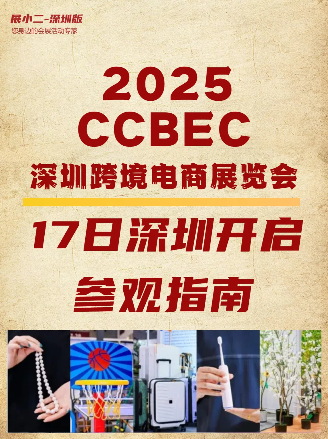 CCBEC深圳跨境电商展参观攻略