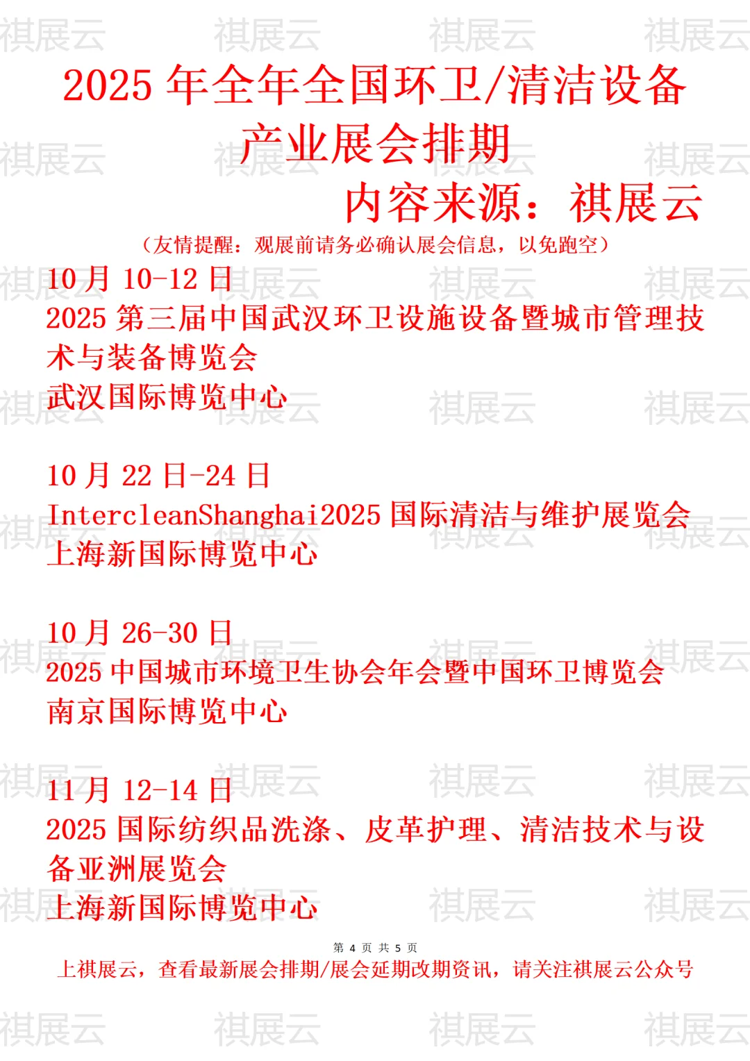 2025年下半年全国环卫/清洁设备业展会排期