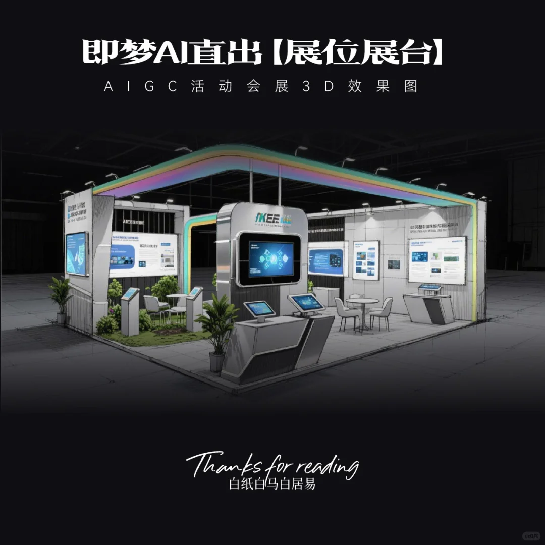 即梦AI直出｜16款展台效果图