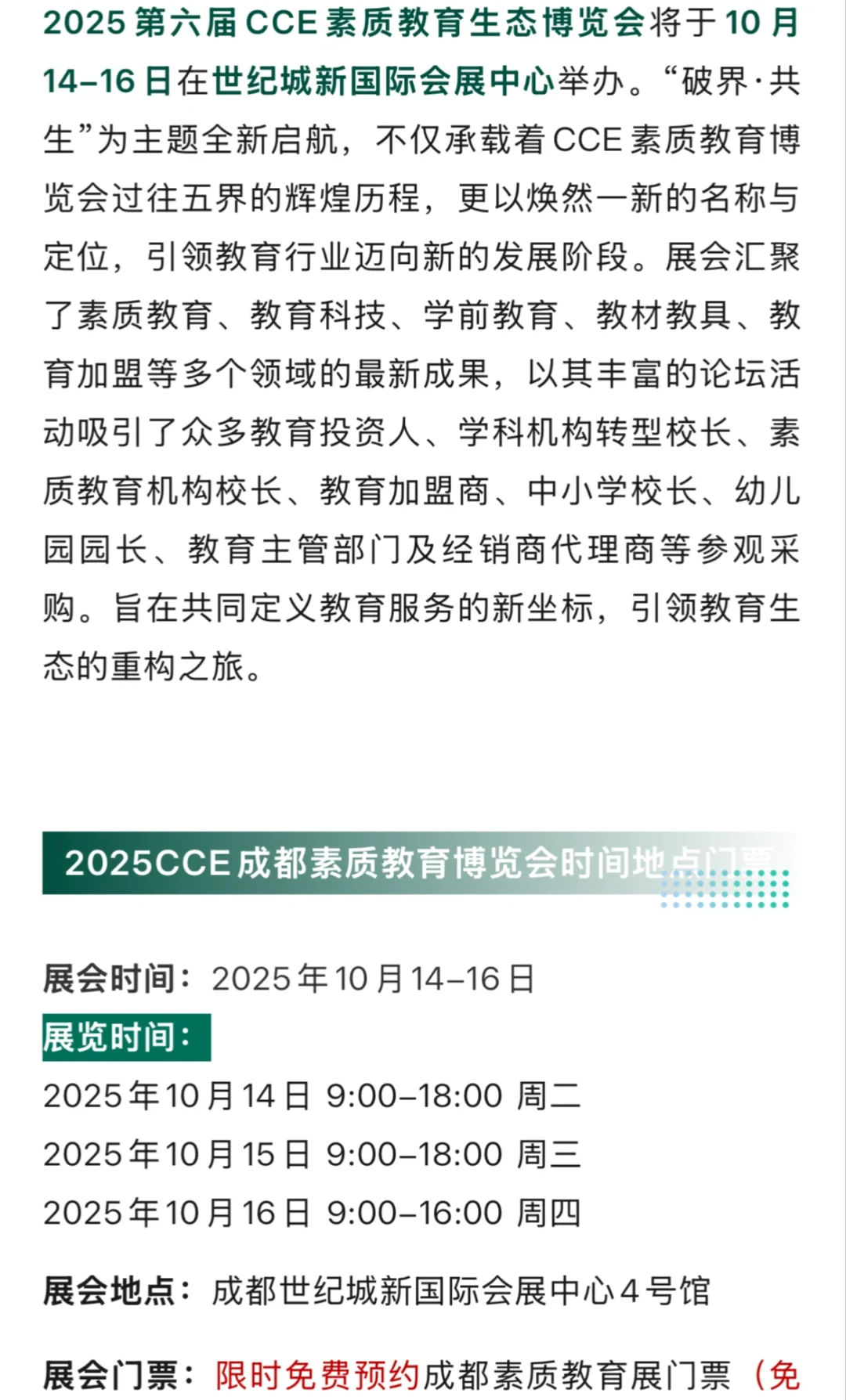 10月14日成都素质教育博览会门票+展商品牌