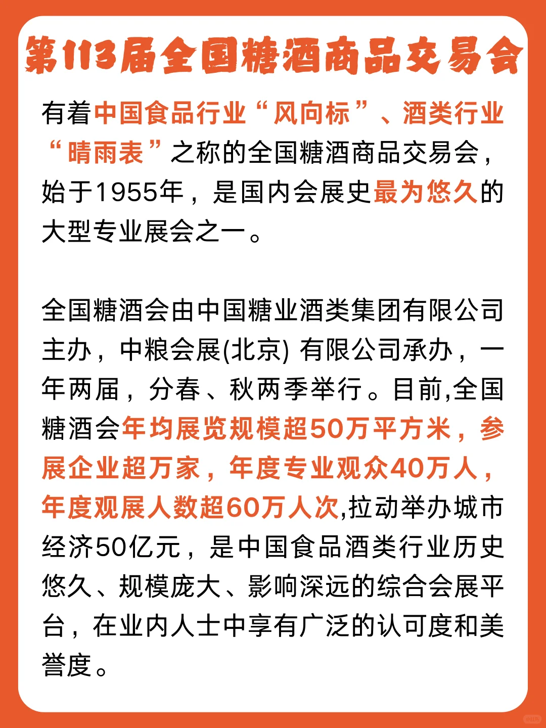 值得参加的食品展会之 全国糖酒商品交易会