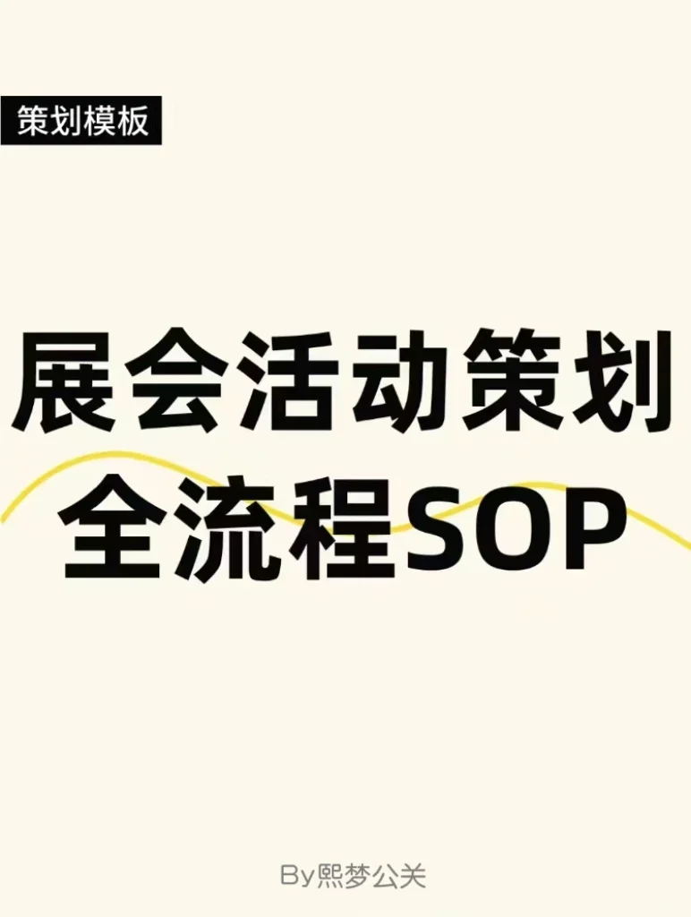 会议会展策划全流程SOP?活动实操执行表