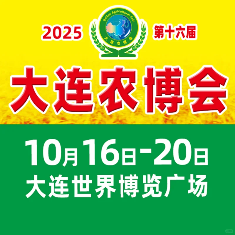 第十六届大连国际农业博览会