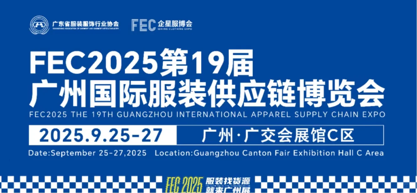 来啦！FEC服装供应链展会