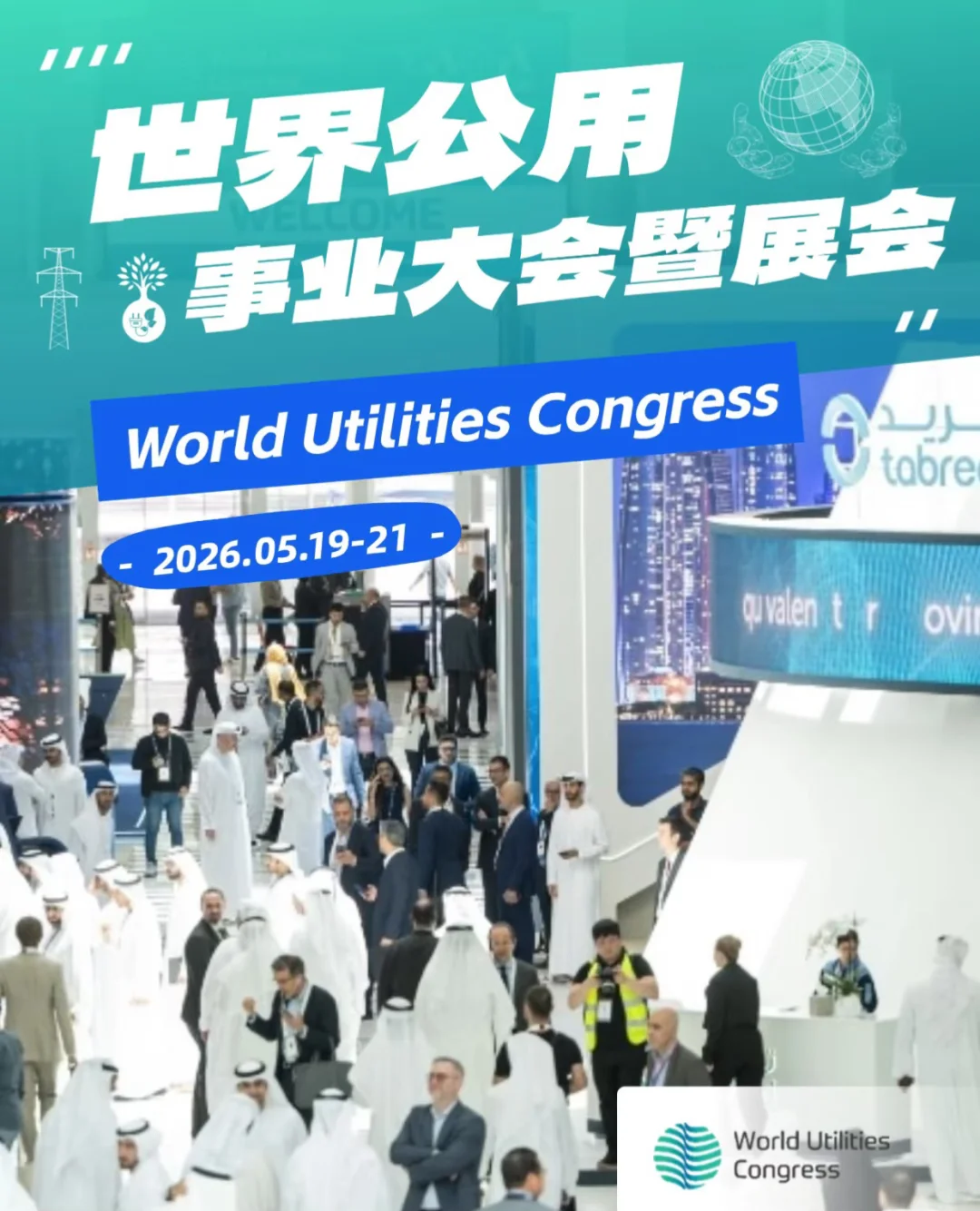 2026年世界公用事业大会 中东阿布扎比举办