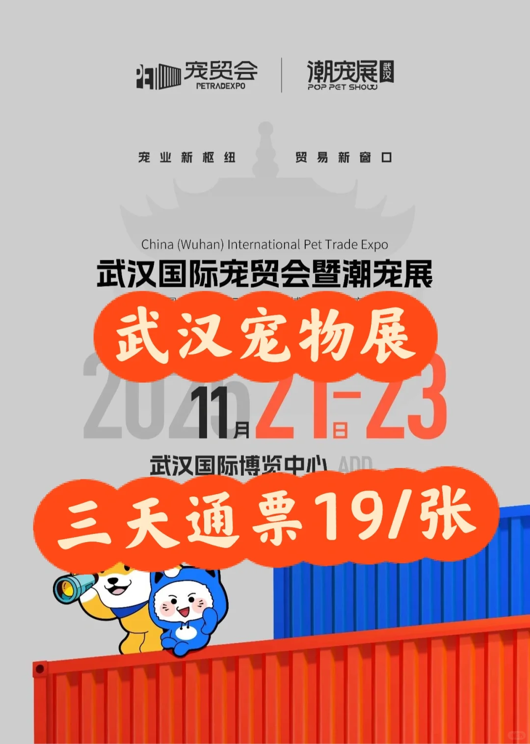 2025武汉国际宠贸会暨潮宠展门票来啦❗️