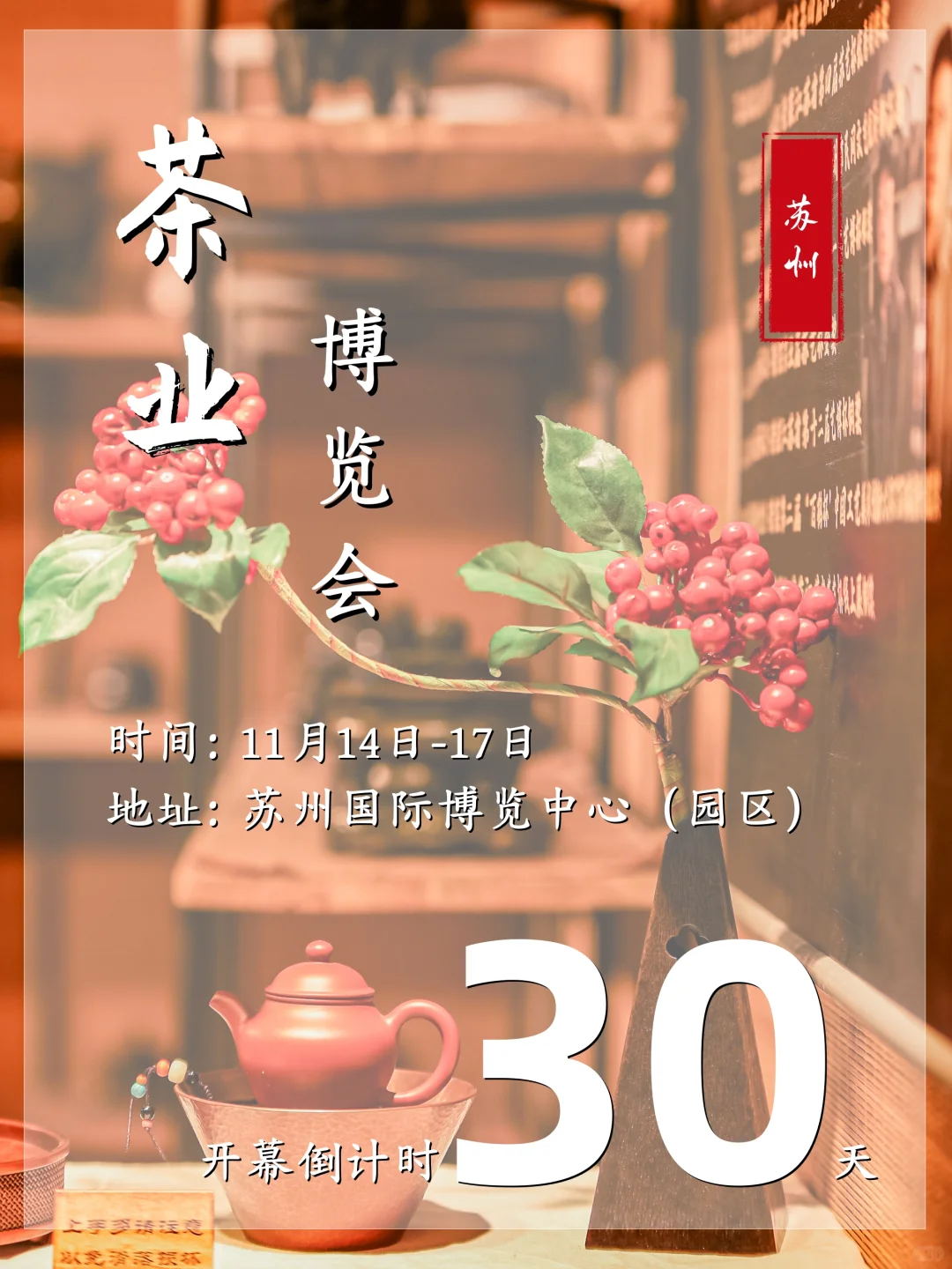 倒计时30天?这场姑苏茶香盛典千万别错过!