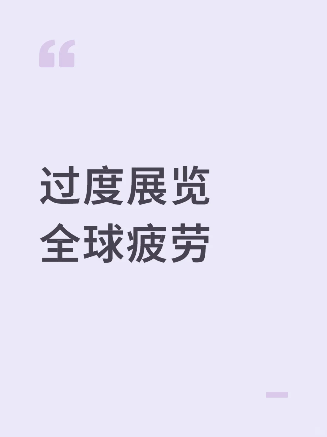 展览为什么越来越无聊?