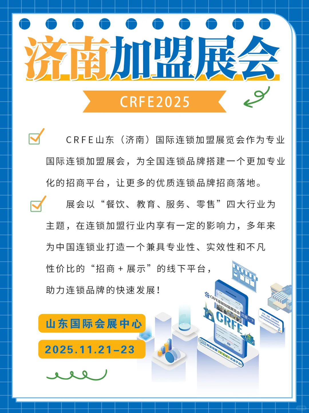 【创业必看✨】山东(济南)连锁加盟展会