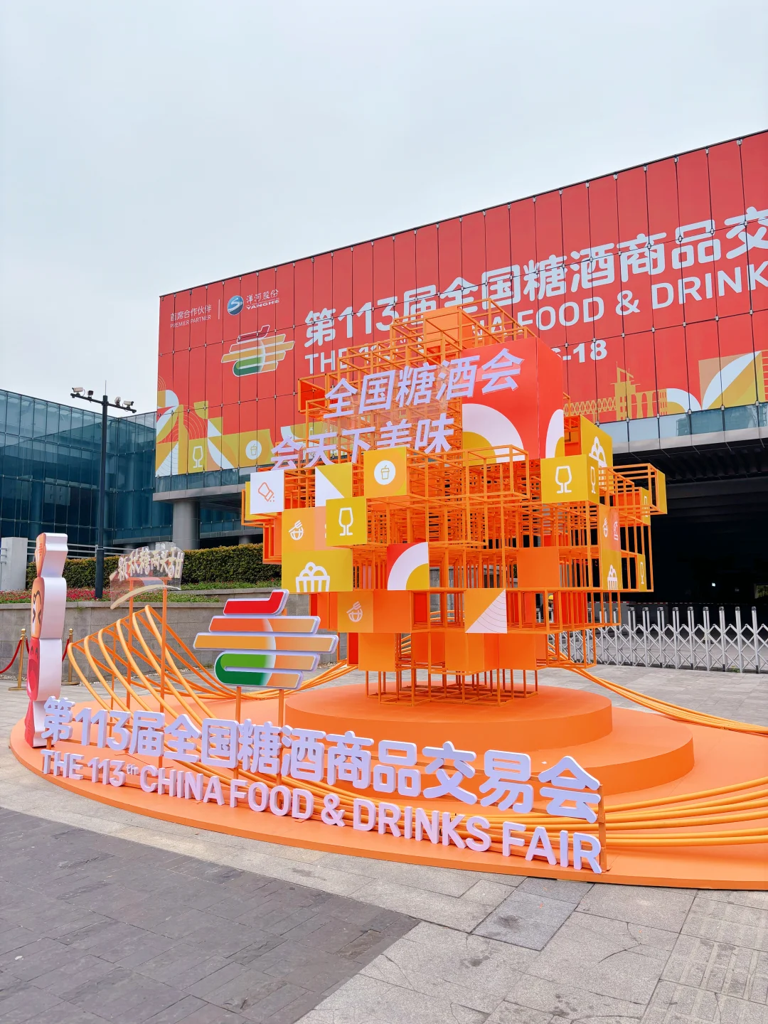 ?113届全国糖酒会｜10月16-18日
