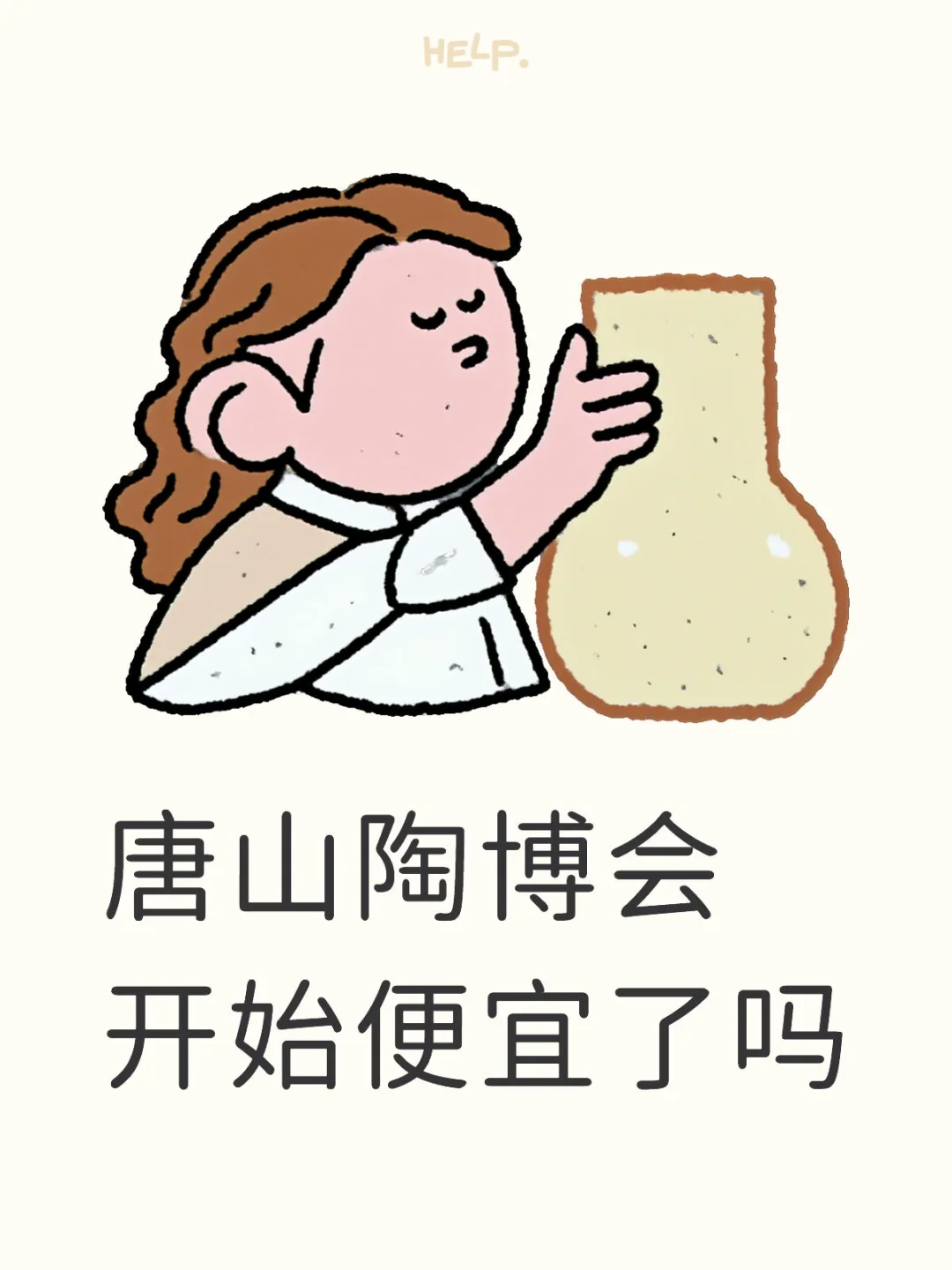 唐山陶博会开始便宜了吗
