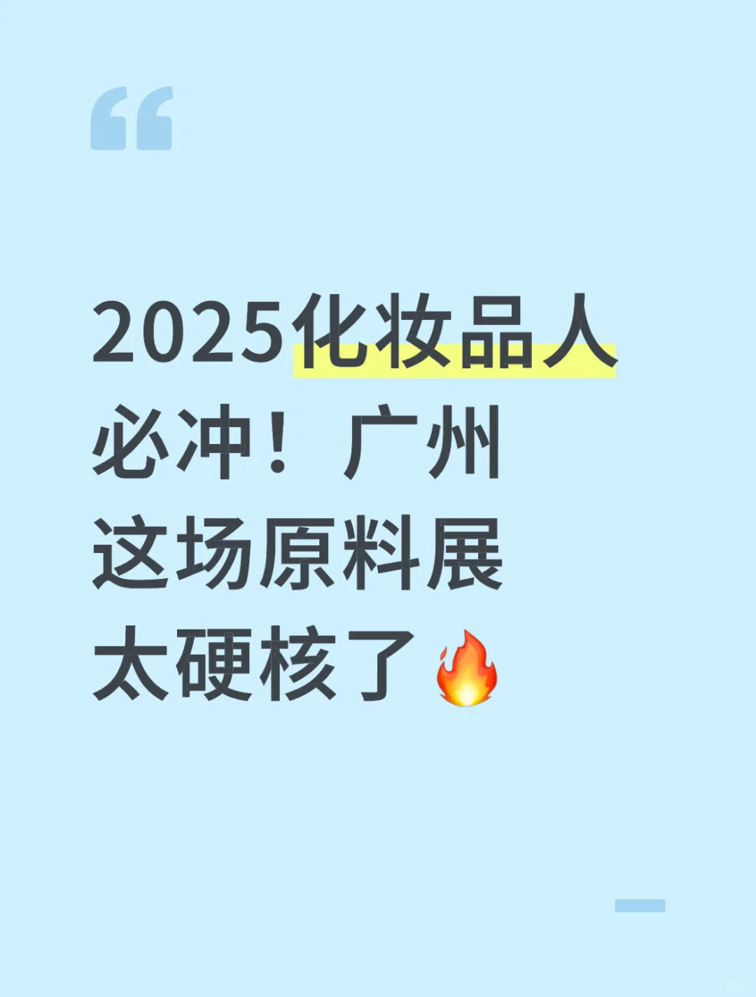 2025化妆品人必冲！创新原料展来了?