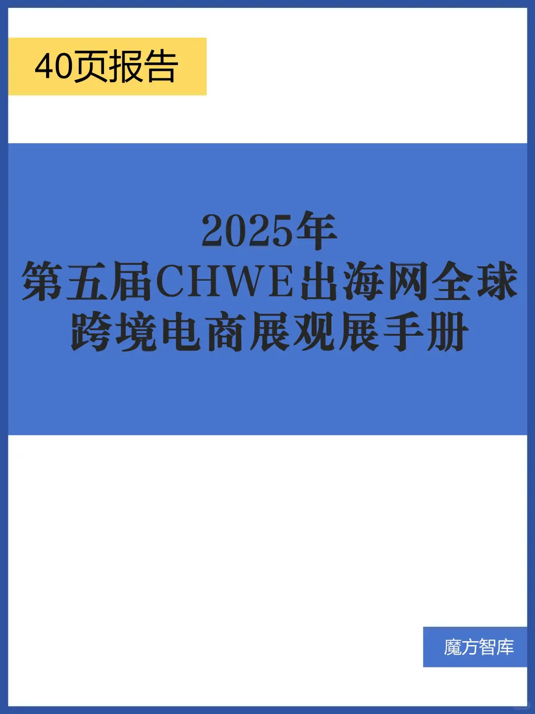 2025第五届CHWE出海网全球跨境电商观展手册
