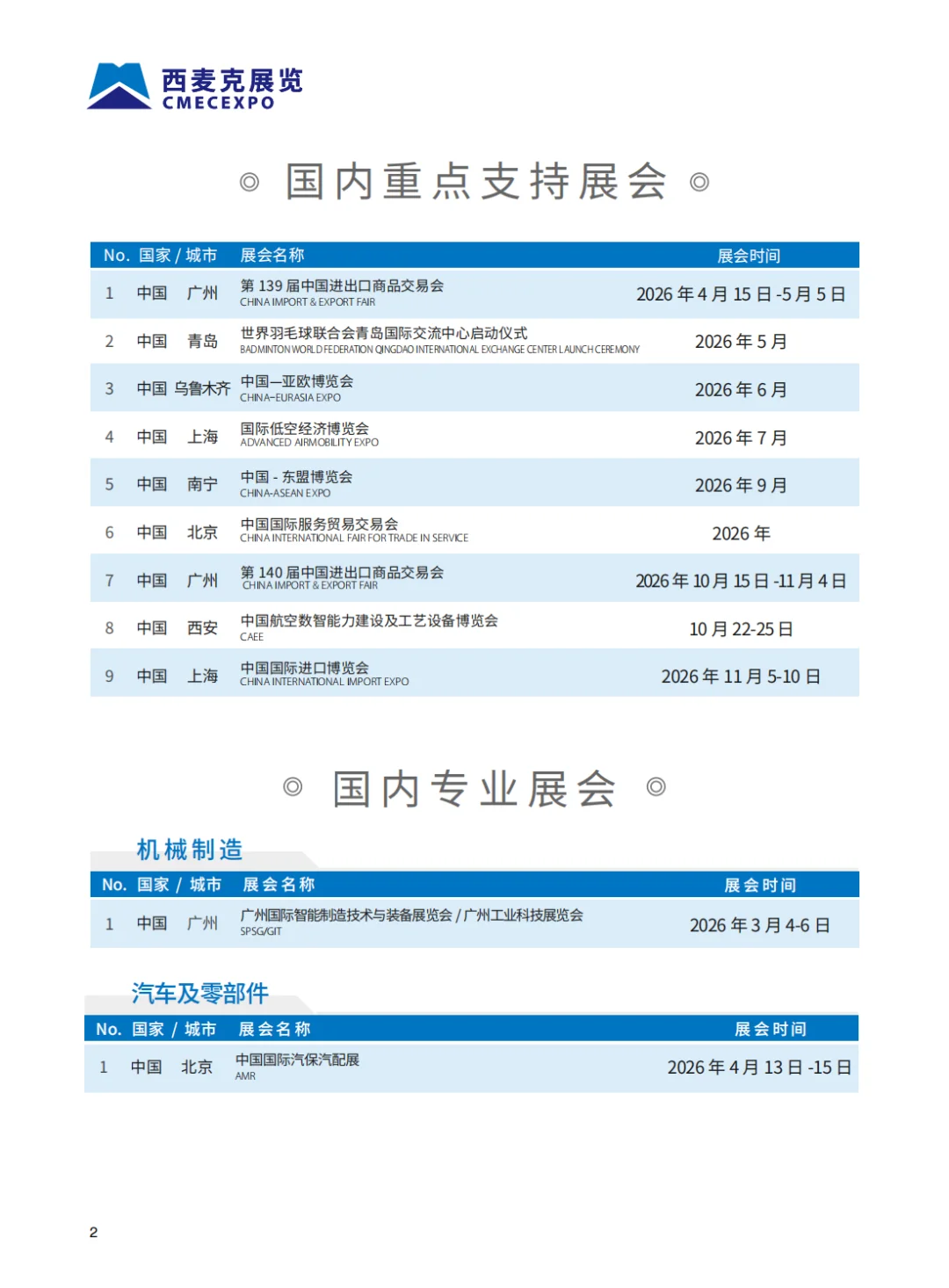 2026年西麦克展览全年国内外展览计划