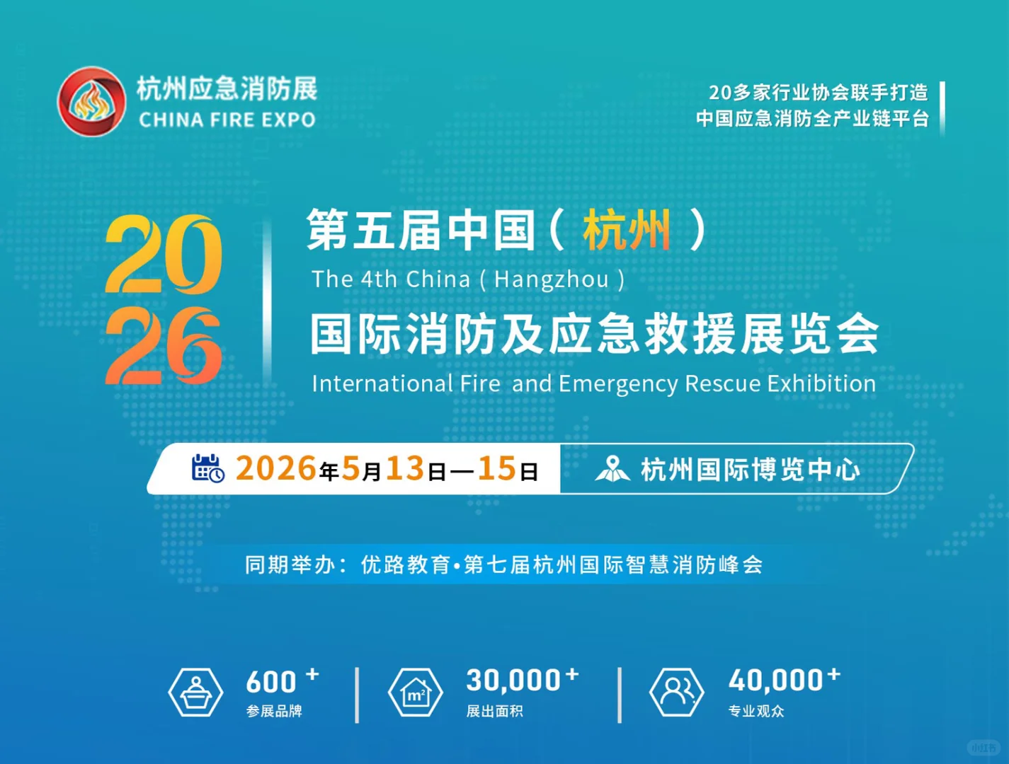2026年5月13-15日浙江杭州应急消防展会