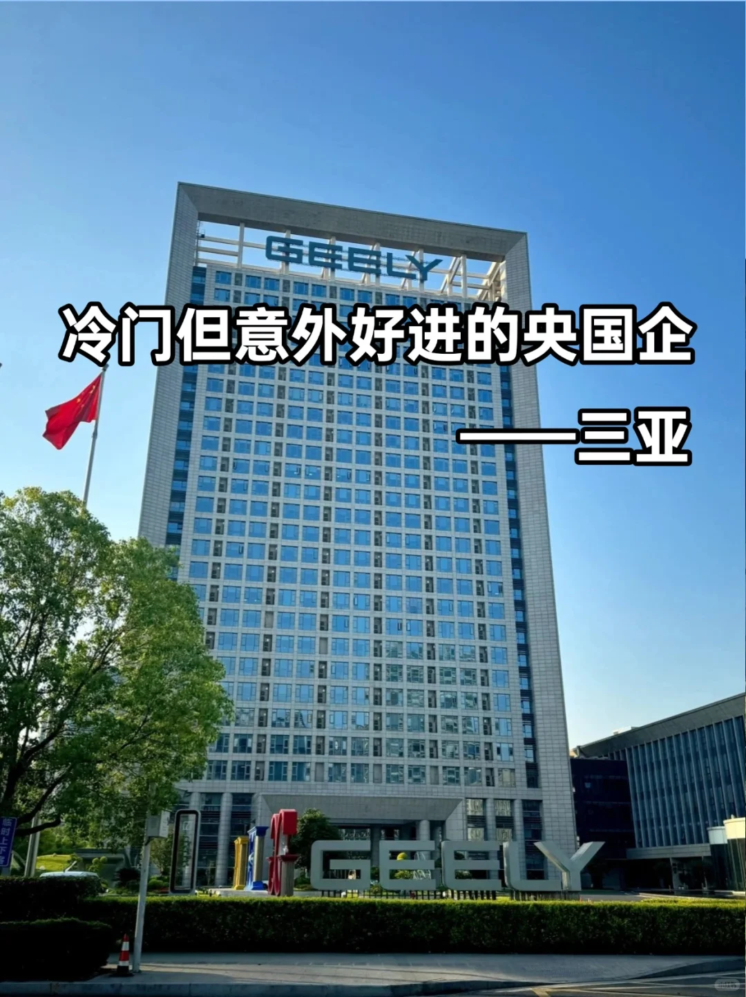 ?冷门但意外好进的央国企——三亚